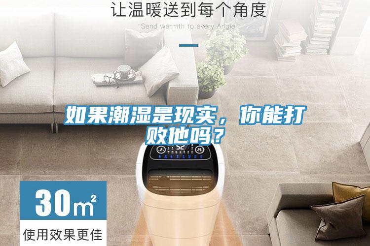 如果潮濕是現(xiàn)實(shí)，你能打敗他嗎？