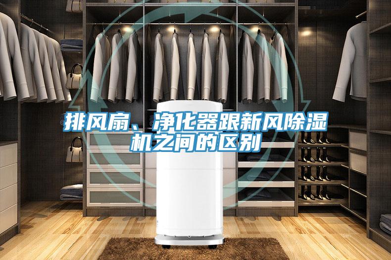 排風(fēng)扇、凈化器跟新風(fēng)除濕機之間的區(qū)別