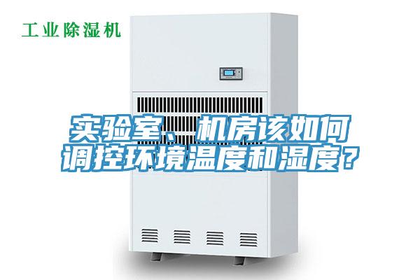 實驗室、機房該如何調控環(huán)境溫度和濕度？