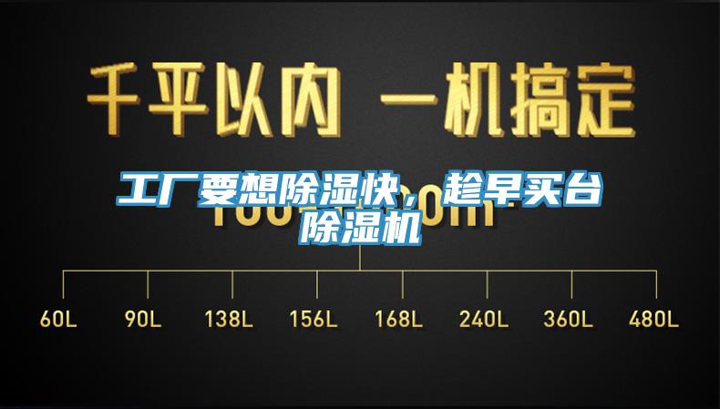 工廠要想除濕快，趁早買臺(tái)除濕機(jī)