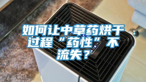 如何讓中草藥烘干過程“藥性”不流失？
