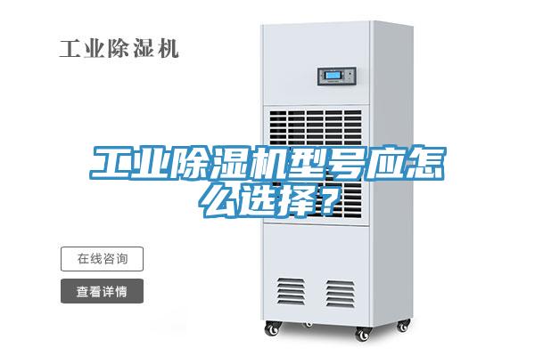 工業(yè)除濕機(jī)型號(hào)應(yīng)怎么選擇？