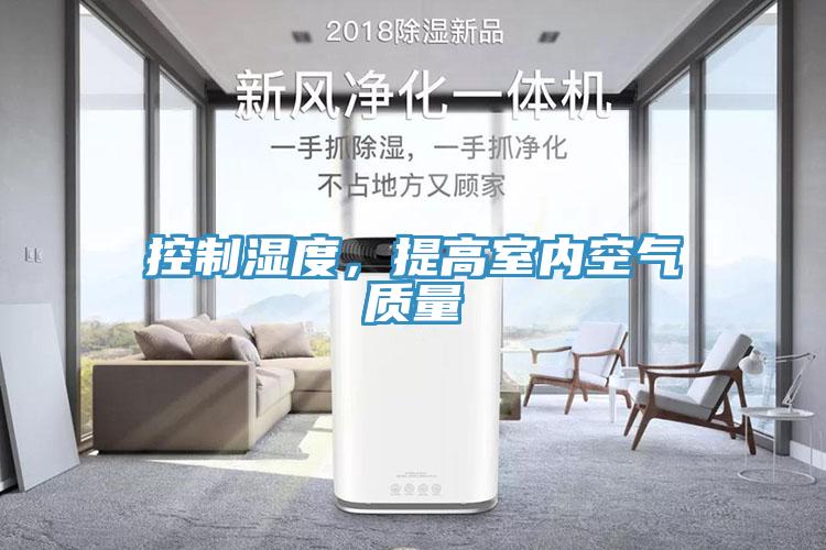 控制濕度，提高室內(nèi)空氣質(zhì)量