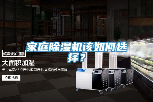 家庭除濕機該如何選擇？
