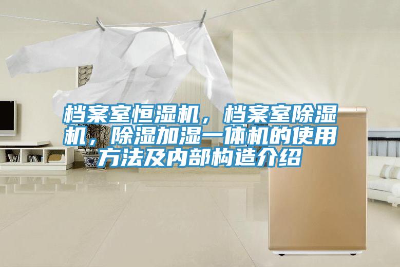 檔案室恒濕機(jī)，檔案室除濕機(jī)，除濕加濕一體機(jī)的使用方法及內(nèi)部構(gòu)造介紹