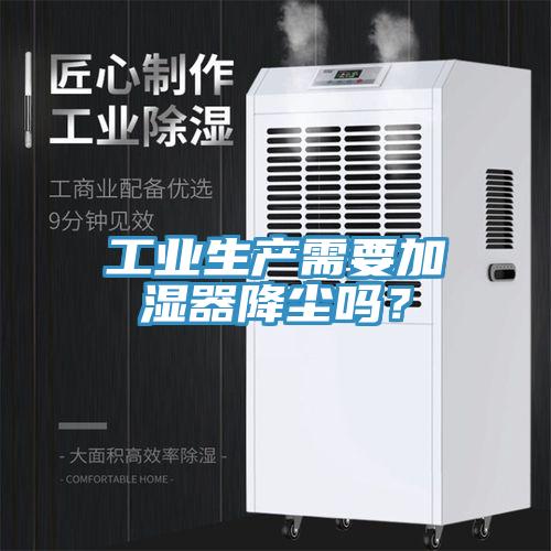 工業(yè)生產(chǎn)需要加濕器降塵嗎？