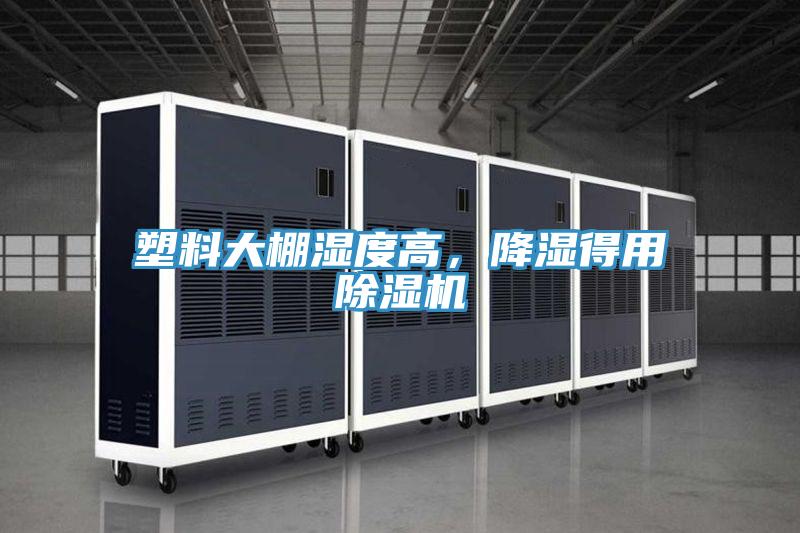 塑料大棚濕度高，降濕得用除濕機(jī)