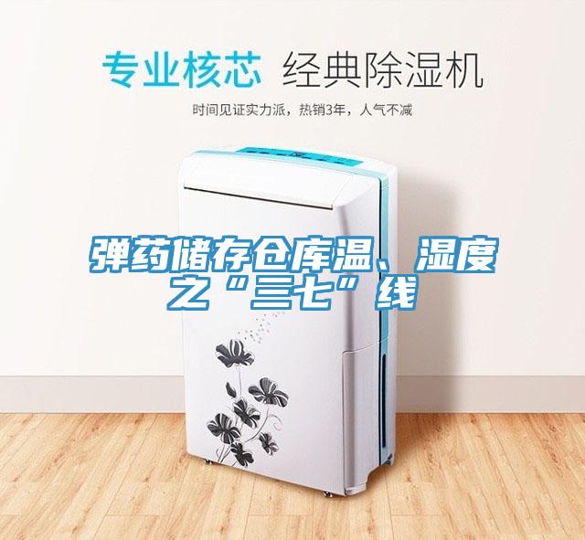 彈藥儲(chǔ)存?zhèn)}庫溫、濕度之“三七”線