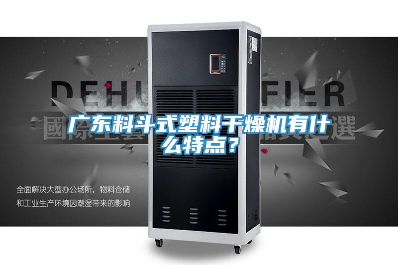 廣東料斗式塑料干燥機(jī)有什么特點？