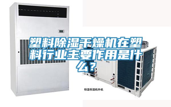 塑料除濕干燥機(jī)在塑料行業(yè)主要作用是什么？