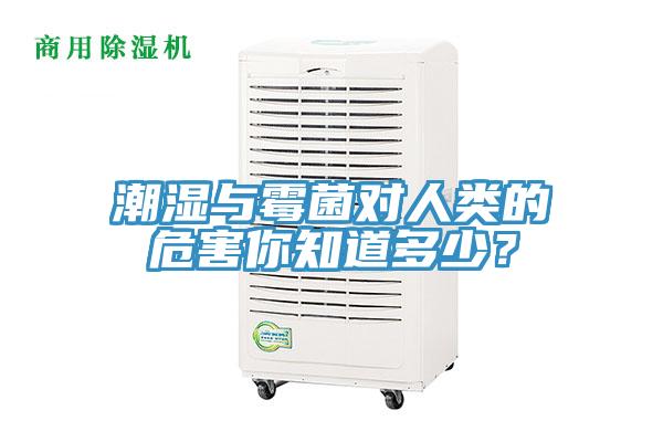 潮濕與霉菌對人類的危害你知道多少？