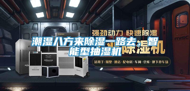 潮濕八方來除濕一路去，智能型抽濕機