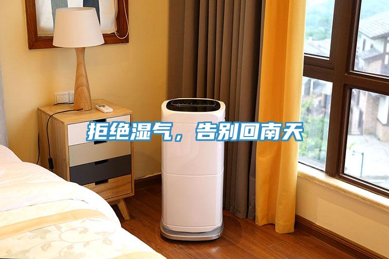 拒絕濕氣，告別回南天