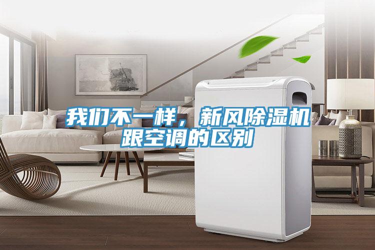 我們不一樣，新風(fēng)除濕機(jī)跟空調(diào)的區(qū)別