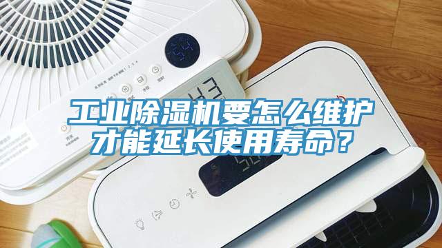 工業(yè)除濕機(jī)要怎么維護(hù)才能延長使用壽命？