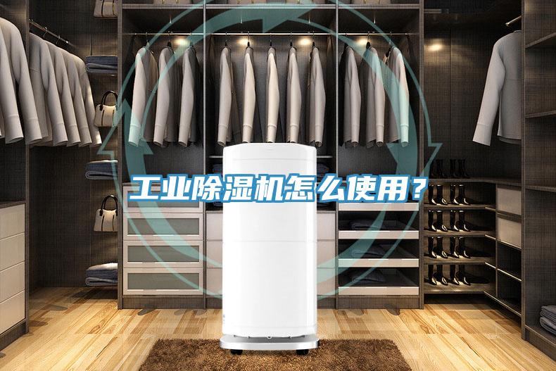 工業(yè)除濕機(jī)怎么使用？
