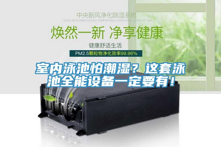 室內(nèi)泳池怕潮濕？這套泳池全能設(shè)備一定要有！