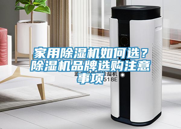 家用除濕機如何選？除濕機品牌選購注意事項