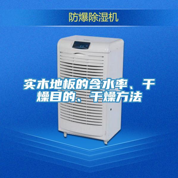 實(shí)木地板的含水率、干燥目的、干燥方法