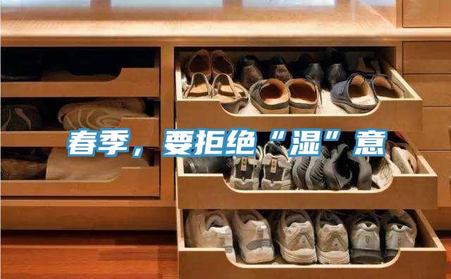 春季，要拒絕“濕”意