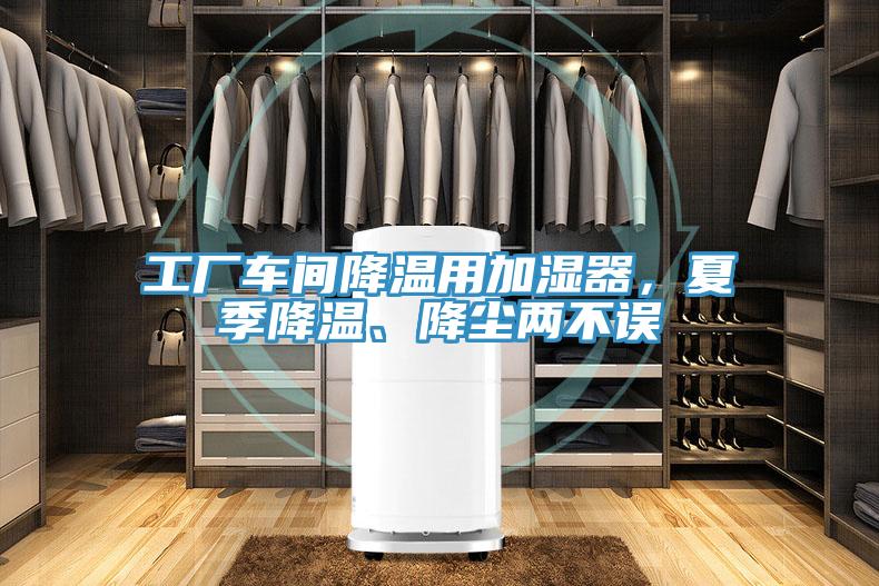 工廠車間降溫用加濕器，夏季降溫、降塵兩不誤
