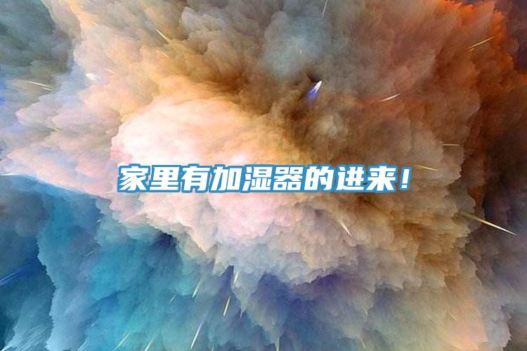 家里有加濕器的進(jìn)來！