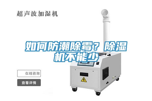 如何防潮除霉？除濕機不能少