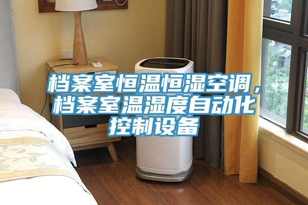 檔案室恒溫恒濕空調(diào)，檔案室溫濕度自動(dòng)化控制設(shè)備