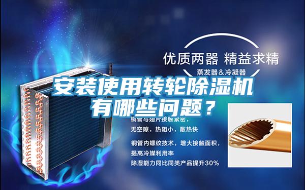 安裝使用轉(zhuǎn)輪除濕機(jī)有哪些問(wèn)題？