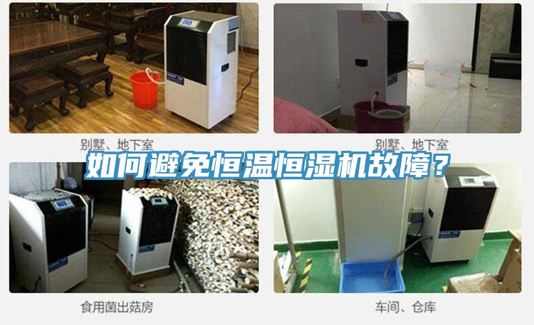 如何避免恒溫恒濕機故障？