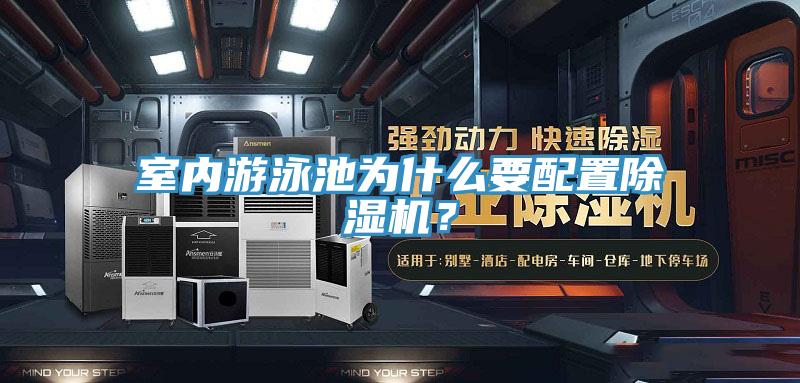 室內(nèi)游泳池為什么要配置除濕機？
