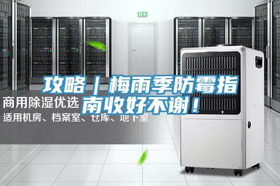 攻略｜梅雨季防霉指南收好不謝！
