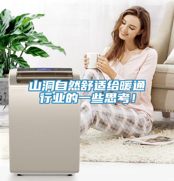山洞自然舒適給暖通行業(yè)的一些思考！