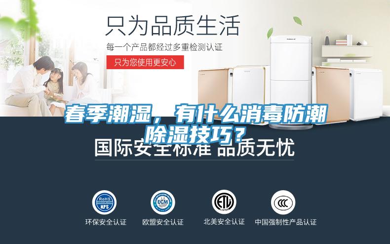 春季潮濕，有什么消毒防潮除濕技巧？