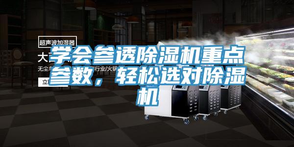 學(xué)會(huì)參透除濕機(jī)重點(diǎn)參數(shù)，輕松選對(duì)除濕機(jī)