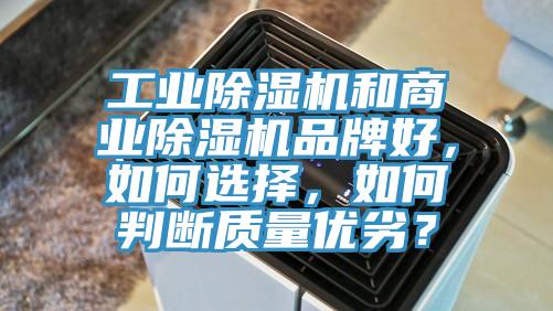 工業(yè)除濕機(jī)和商業(yè)除濕機(jī)品牌好，如何選擇，如何判斷質(zhì)量?jī)?yōu)劣？