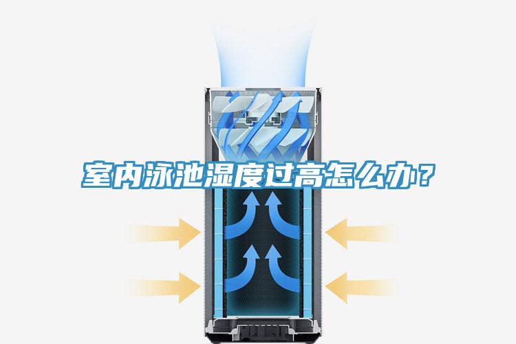 室內(nèi)泳池濕度過高怎么辦？
