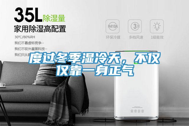度過冬季濕冷天，不僅僅靠一身正氣