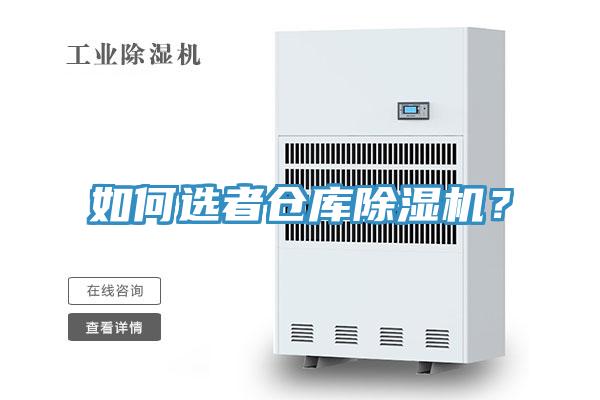 如何選者倉(cāng)庫(kù)除濕機(jī)？