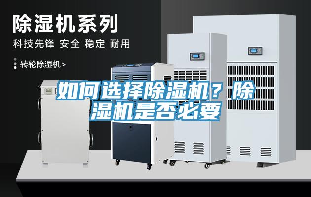如何選擇除濕機(jī)？除濕機(jī)是否必要