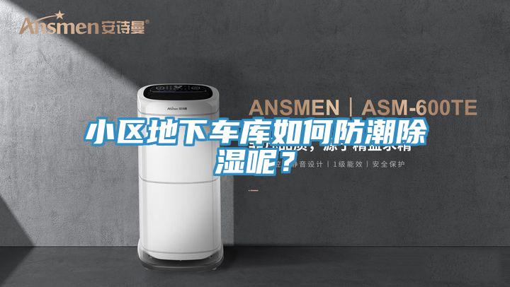 小區(qū)地下車庫如何防潮除濕呢？