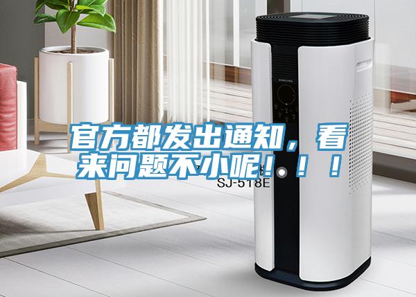 官方都發(fā)出通知，看來問題不小呢！??！