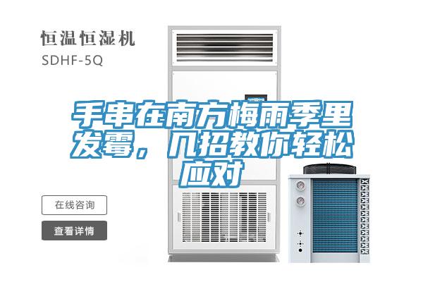 手串在南方梅雨季里發(fā)霉，幾招教你輕松應(yīng)對