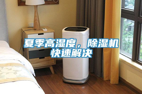 夏季高濕度，除濕機(jī)快速解決