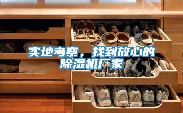 實(shí)地考察，找到放心的除濕機(jī)廠家