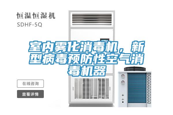 室內(nèi)霧化消毒機(jī)，新型病毒預(yù)防性空氣消毒機(jī)器