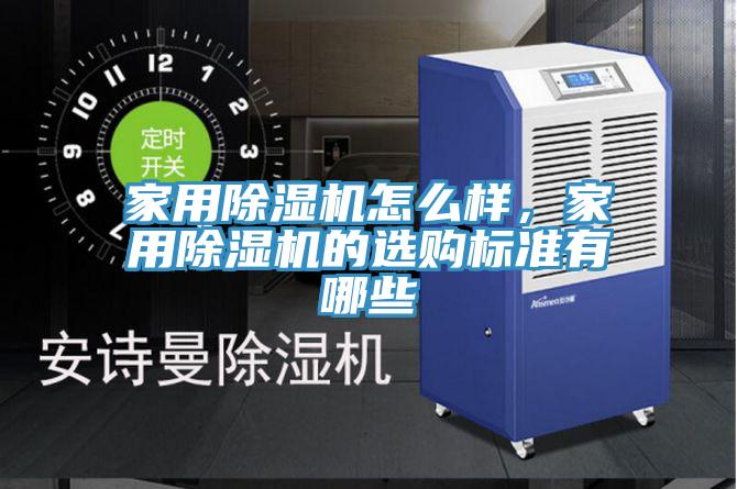 家用除濕機怎么樣，家用除濕機的選購標準有哪些