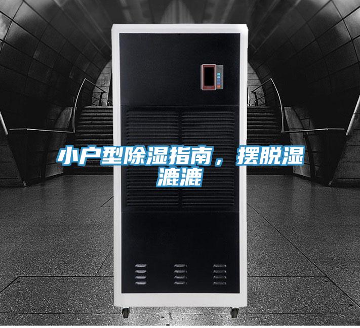 小戶型除濕指南，擺脫濕漉漉