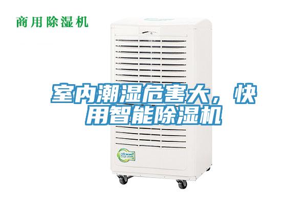 室內(nèi)潮濕危害大，快用智能除濕機