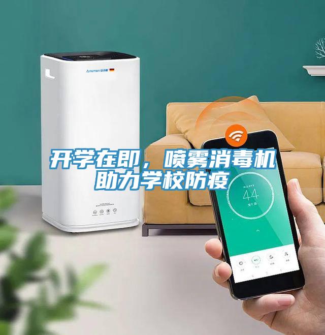 開學(xué)在即，噴霧消毒機(jī)助力學(xué)校防疫